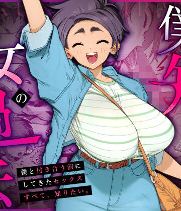 【三崎】僕の知らない彼女の過去❤巨乳