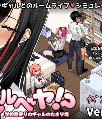 【スタジオねこキック】ギャルベヤ！？〜学校最寄りのギャルのたまり場〜❤制服