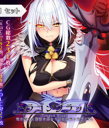 【あせろら】ドラゴンブラッド＋追加DLC1セット❤ファンタジー