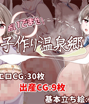 【たいちょん工房】おいでませ！子作り温泉郷❤制服