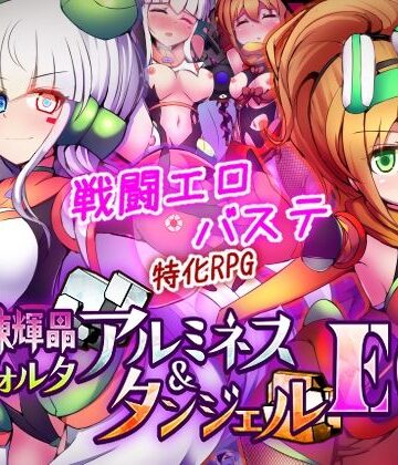 【下り坂ガードレール】駆錬輝晶 クォルタ アルミネス ＆ タンジェル EG❤拘束