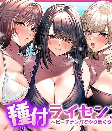 【南浜屋】種付ライセンス〜ビーチナンパでやりまくり編〜❤人妻・主婦
