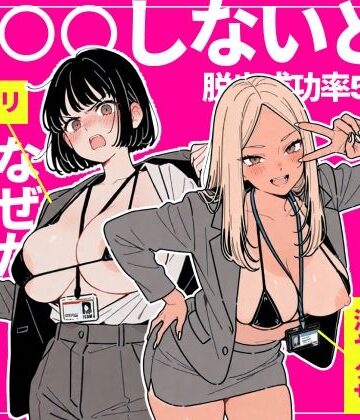 【ちくびはんたー】◯◯しないと出れない部屋でパワハラ同期とアルハラ上司を性奴●にした物語❤辱め