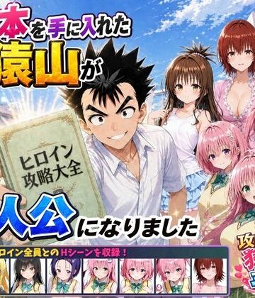 【みたらしパンナコッタ】攻略本を手に入れた猿山が主人公になりました❤学園もの