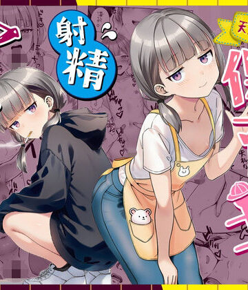 【ぜっぺい】天然〇リBBA保育士に射精マネジメントされた件❤パイパン
