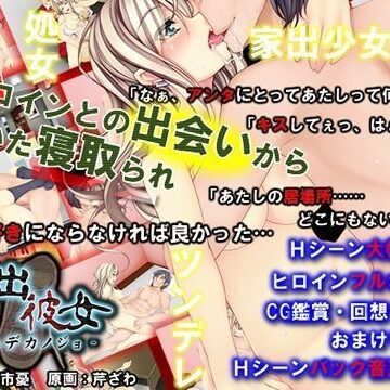【めくじら】家出彼女❤処女