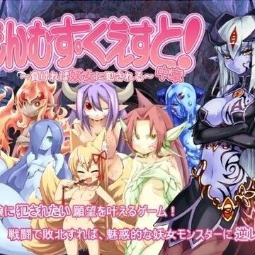 【とろとろレジスタンス】もんむす・くえすと！中章 〜負ければ妖女に犯●れる〜❤痴女