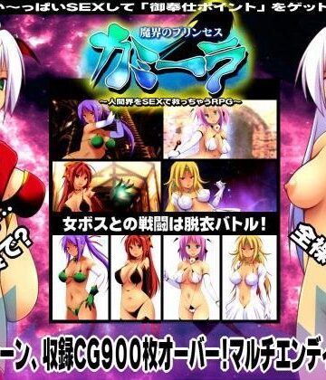 【俺的嗜好】魔界のプリンセス・カミーラ 〜人間界をSEXで救っちゃうRPG〜❤デモ・体験版あり