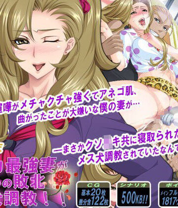 【PHASE＃END】ケンカ最強妻がまさかの敗北！メス犬調教！！❤音声付き