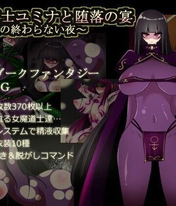 【コタツギルド】闇魔道士ユミナと堕落の宴〜邪神教の終わらない夜〜❤痴女