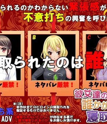 【めくじら】彼女達の誰かが寝取られた❤音声付き