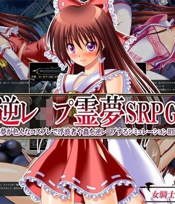 【女騎士の城】逆レ●プ霊夢SRPG 〜霊夢が色んなコスプレで浮浪者や蟲を逆レ●プするシミュレーションRPG〜❤触手