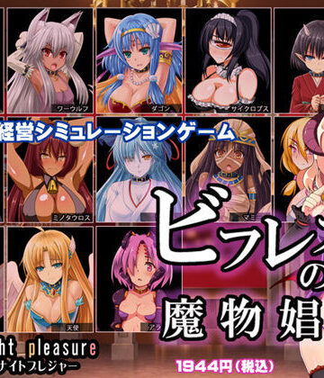 【ミッドナイトプレジャー】ビフレストの魔物娼館❤ファンタジー