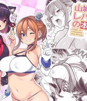 【メメ屋】山城とレパルスの本❤ネコミミ・獣系