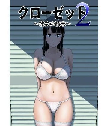 【山雲】クローゼット2〜彼女の結末〜❤制服