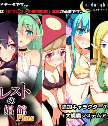 【ミッドナイトプレジャー】ビフレストの魔物娼館Plus❤シミュレーション