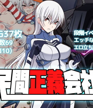 【クリメニア】民間正義会社2❤羞恥