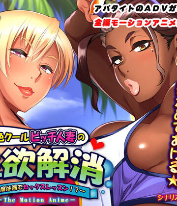 【アパタイト】褐色クールビッチ人妻の性欲解消〜今度は海でセックスレッスン！？〜 The Motion Anime❤動画・アニメーション
