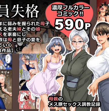 【華フック】全員失格・母親のメス豚セックス調教記録❤男性向け
