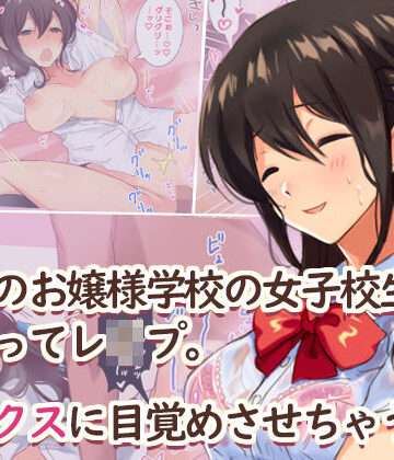 【Umour】田舎のお嬢様学校の女子校生をセックスに目覚めさせちゃう話。〜夏の出会い編〜❤辱め