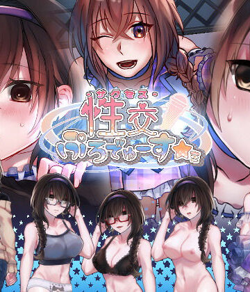 【nikukyu】性交ぷろでゅーす★ミ❤デモ・体験版あり