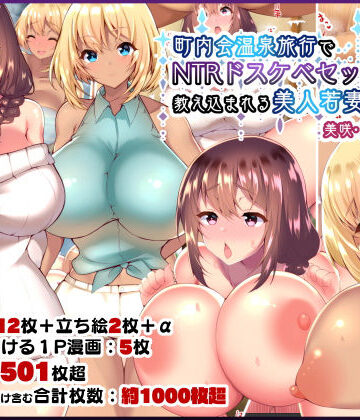 【親子丼】町内会温泉旅行でNTRドスケベセックスを教え込まれる美人若妻❤人妻・主婦