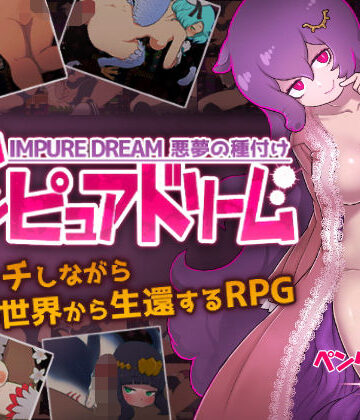 【ペンタスラスト】インピュアドリーム 悪夢の種付け❤デモ・体験版あり