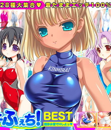 【劇團近未来】【競泳水着全28種】ピチふぇち！ BEST 競泳水着でHしよっ【ミニ原画付き】❤音声付き