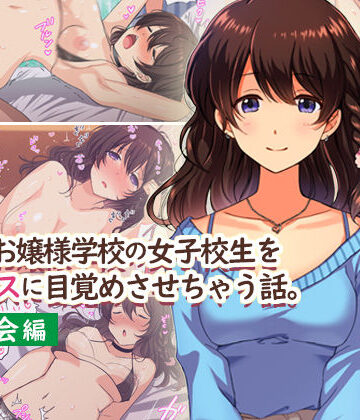 【Umour】田舎のお嬢様学校の女子校生をセックスに目覚めさせちゃう話。〜春の再会編〜❤制服