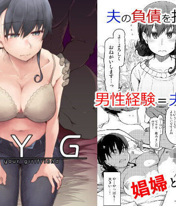 【めたもる】SYG -Sell Your Girlfriend-❤人妻・主婦