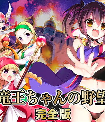 【SPLUSHWAVE】竜王ちゃんの野望 完全版❤ファンタジー