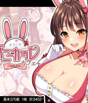 【ゆずりあい】ようこそ！バニーガールカフェへ〜淫乱調教・種付け濃厚交尾編〜❤羞恥