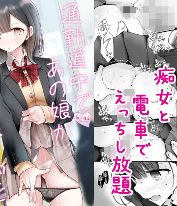 【嘘つき屋】通勤道中であの娘がみだらな行為をしてくる話2❤制服