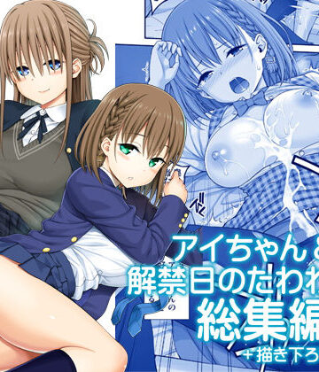 【ぽぽちち】アイちゃん＆解禁日のたわわ総集編＋描き下ろし❤制服