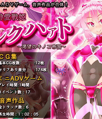 【煙屋】神愛戦姫ピンクハァト〜渇望のキノコ帝国〜❤ふたなり