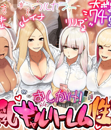 【ひし形とまる】おしかけ！爆乳ギャルハーレム性活❤ギャル