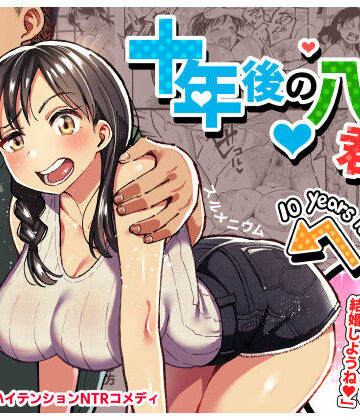 【スルメニウム】十年後の八月 君と。❤クンニ