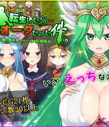 【HONEYSOFT】転生したら巨根オークだった件。❤ファンタジー
