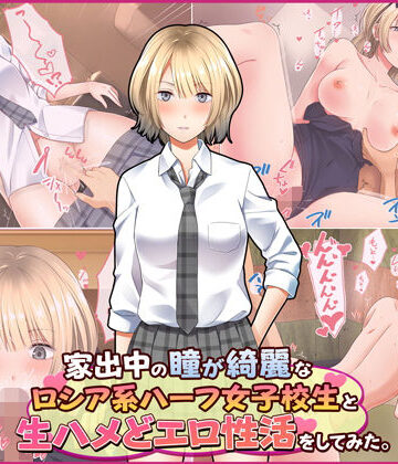 【Umour】家出中の瞳が綺麗なロシア系ハーフ女子校生と生ハメどエロ性活をしてみた。❤制服