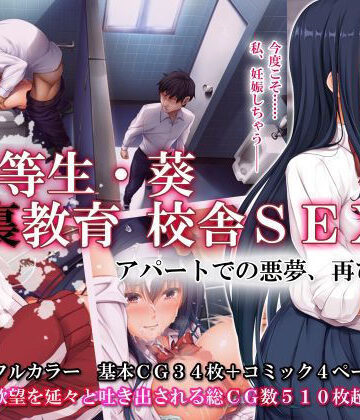 【エアリーソックス】優等生・葵 裏教育校舎SEX アパートでの悪夢、再び❤辱め