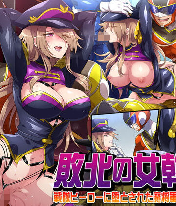 【七味まんぼう】敗北の女幹部〜戦隊ヒーローに堕とされた魔将軍ジェラード〜❤拘束
