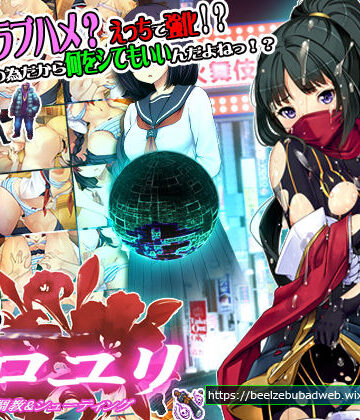 【ベルゼブブ】超速くノ一 クロユリ❤辱め