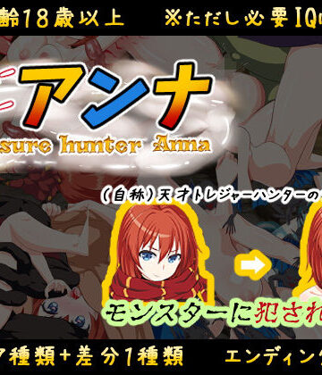 【アトリエすえ】【IQ3でできるエロRPG】トレジャーハンターアンナ〜新米アンナと処女の穴〜❤音声付き