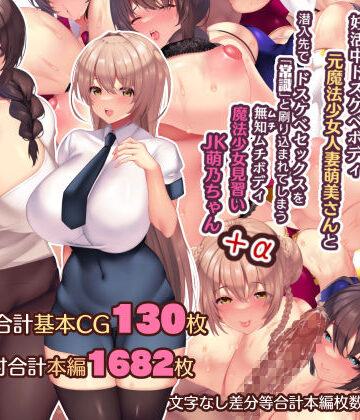 【親子丼】夫よりもデカい頑強ち●ぽでねっとりハメ倒される妊活中ドスケベボディ元魔法少女人妻萌美さんと…＋α❤辱め