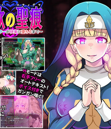 【クレイトス】淫欲の聖痕〜清楚なシスターが快楽に堕ちるまで〜❤ファンタジー