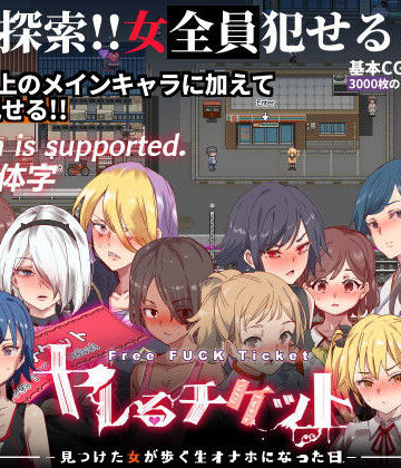 【にゅう工房】ヤレるチケット-みつけた女が歩く生オナホになった日-❤辱め