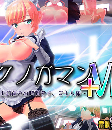 【ぽこてんとんたん】イクノガマン＋VR〜早漏矯正訓練のお時間です。ご主人様〜【VR/非VR両対応】❤3DCG
