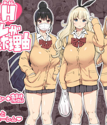 【あいるあいる】僕にハーレムセフレができた理由❤制服