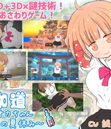 【BouSoft】夜伽道 〜タピオカちゃんと田舎の夏休み〜❤動画・アニメーション