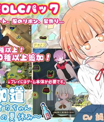 【BouSoft】夜伽道 〜田舎妹ライフを充実させる衣装DLCパック〜❤動画・アニメーション